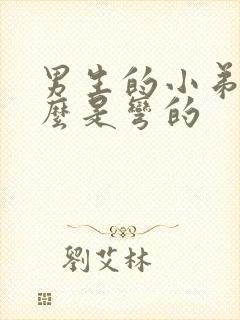 男生的小弟为什么是弯的