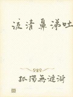 流清鼻涕吐黄痰封面