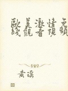 欧美激情免费在线观看视频