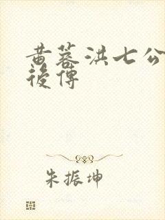 黄蓉洪七公射雕后传