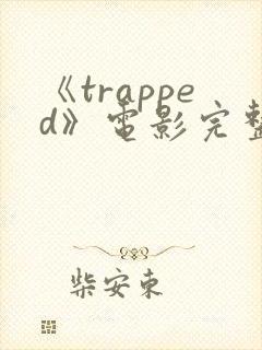 《trapped》电影完整版