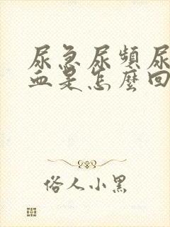 尿急尿频尿痛尿血是怎么回事