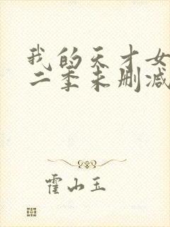 我的天才女友第二季未删减版