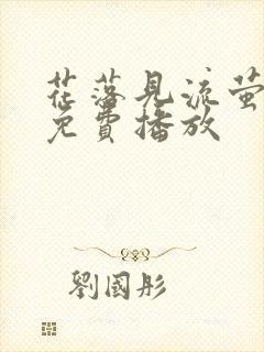 花落见流萤短剧免费播放