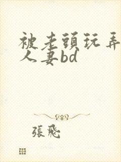 被老头玩弄邻居人妻bd