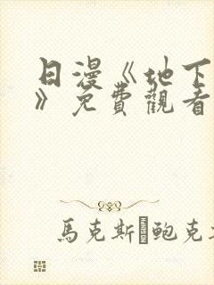 日漫《地下偶像》免费观看完整版