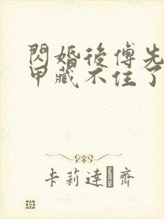 闪婚后傅先生马甲藏不住了短剧免费高清