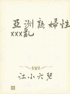 亚洲熟妇性色xxxx乱