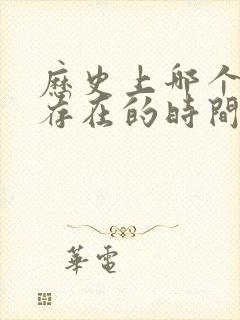 历史上哪个朝代存在的时间最长