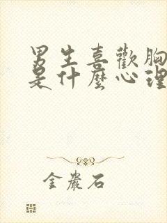 男生喜欢胸小的是什么心理封面