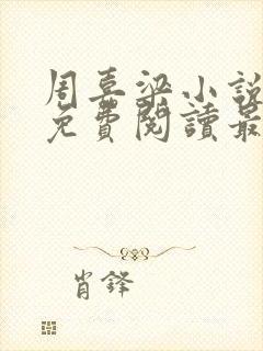 周嘉梁小说全文免费阅读最新章节