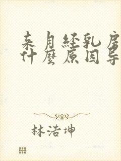 来月经乳房胀痛什么原因导致的封面