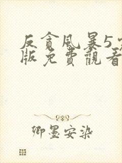 反贪风暴5完整版免费观看粤语