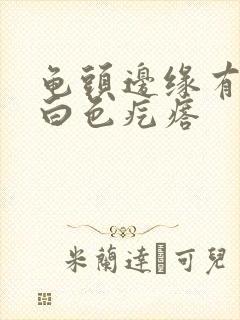 龟头边缘有一排白色疙瘩