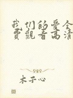 我们的爱全集免费观看高清完整版