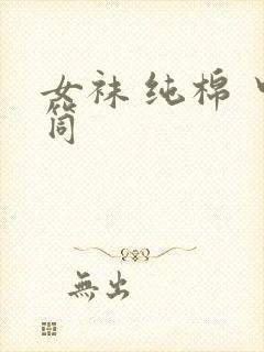 女袜 纯棉 中筒封面