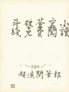 斗破苍穹小说在线免费阅读全部