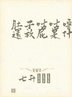 肚子咕咕噜噜响还放屁是什么原因