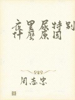 夜里尿特别多是什么原因