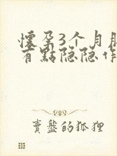 怀孕3个月肚子有点隐隐作痛正常吗