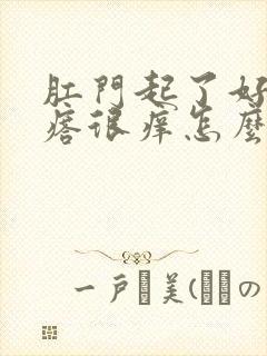 肛门起了好多疙瘩很痒怎么回事