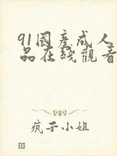 91国产成人精品在线观看