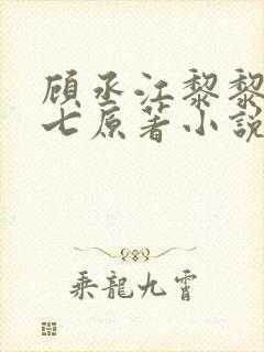 顾丞江黎黎祁七七原著小说结局