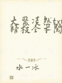 大医凌然txt精校全本阅读