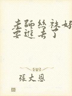 老师丝袜好紧我要进去了