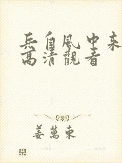 兵自风中来免费高清观看