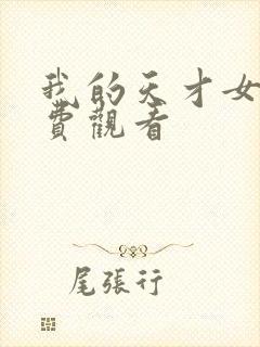 我的天才女友免费观看