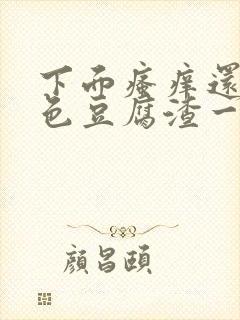 下面瘙痒还有白色豆腐渣一样的分泌物封面