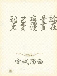 利己恋爱论漫画免费漫画在线观看封面