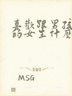 喜欢跟男孩子玩的女生什么心理