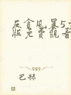 反贪风暴5完整版免费观看粤语