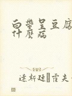 白带呈豆腐渣是什么病封面