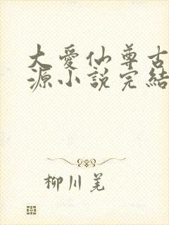 大爱仙尊古月方源小说完结封面