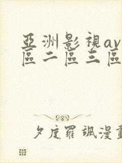 亚洲影视av一区二区三区在线观看