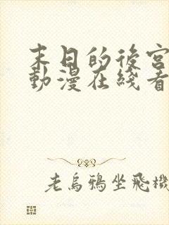 末日的后宫免费动漫在线看全集