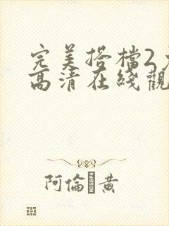 完美搭档2免费高清在线观看