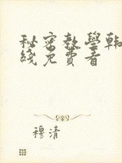 秘密教学韩漫在线免费看