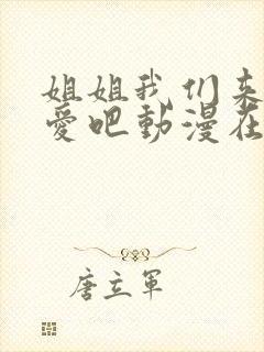 姐姐我们来谈恋爱吧动漫在线观看