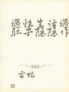 过性生活过后小肚子隐隐作痛