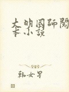 大明国师阅读全本小说