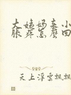 大姨妈来小肚子胀疼怎么回事