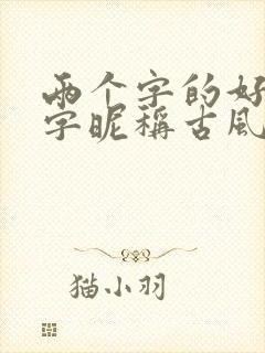 两个字的好听名字昵称古风