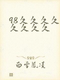 98久久久久久久久久久封面
