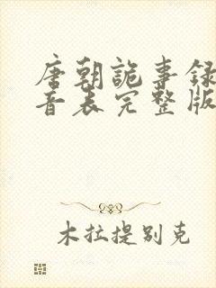 唐朝诡事录2配音表完整版