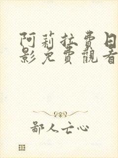 阿莉拉费日拉电影免费观看