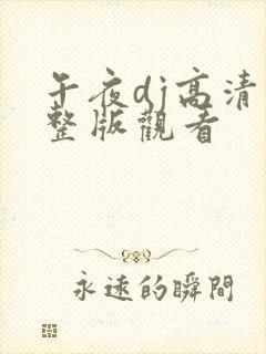 午夜dj高清完整版观看